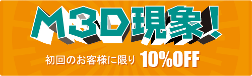 M3D現象　初回の方20%OFF