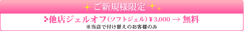 ジェルオフ無料